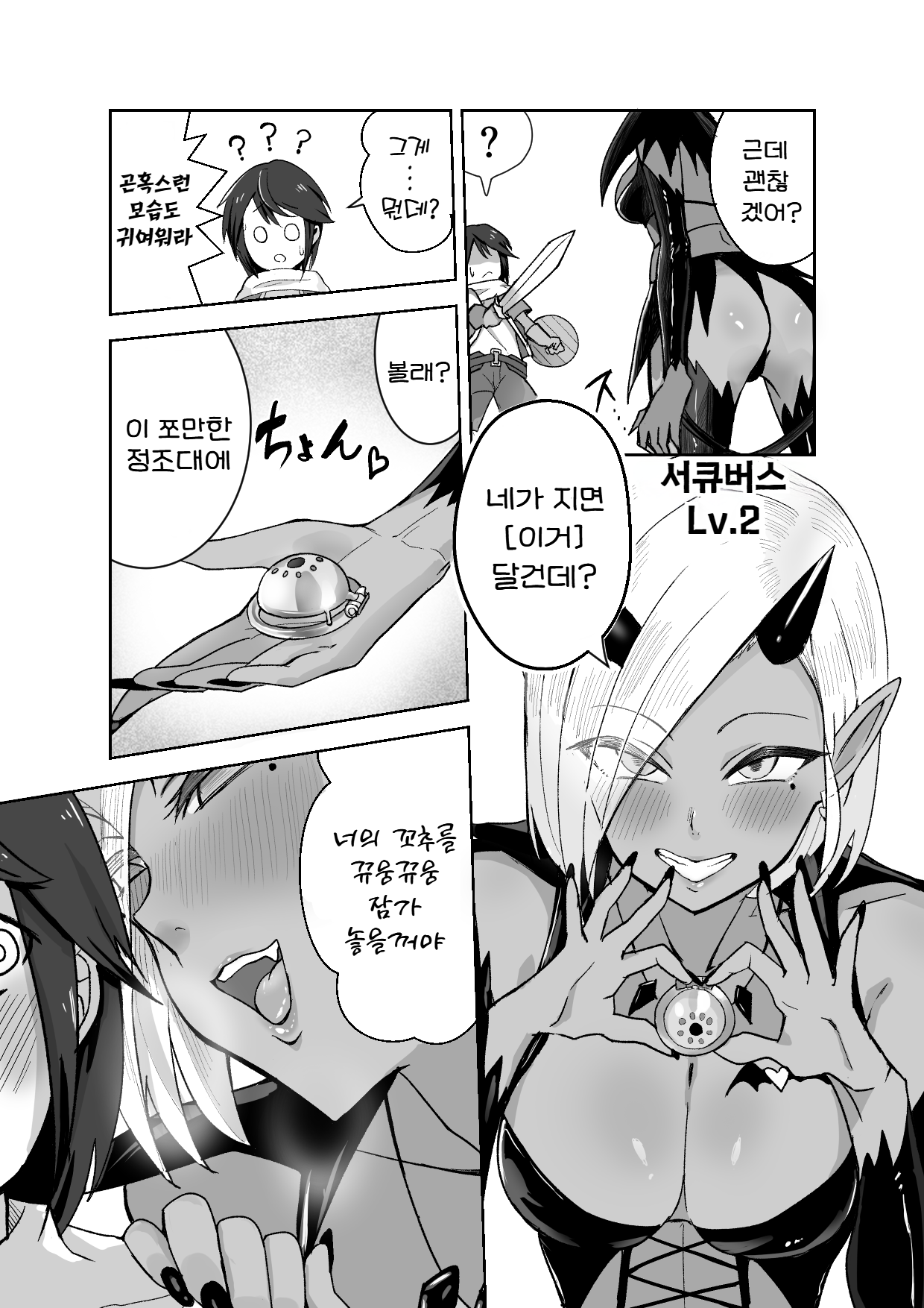 Succubus ni Haiboku Shite Chitchana Teisobi o Tsukerarechau Ohanashi | 서큐버스에 패배하고 쪼만한 정조대를 달게 되는 이야기 page 4 full
