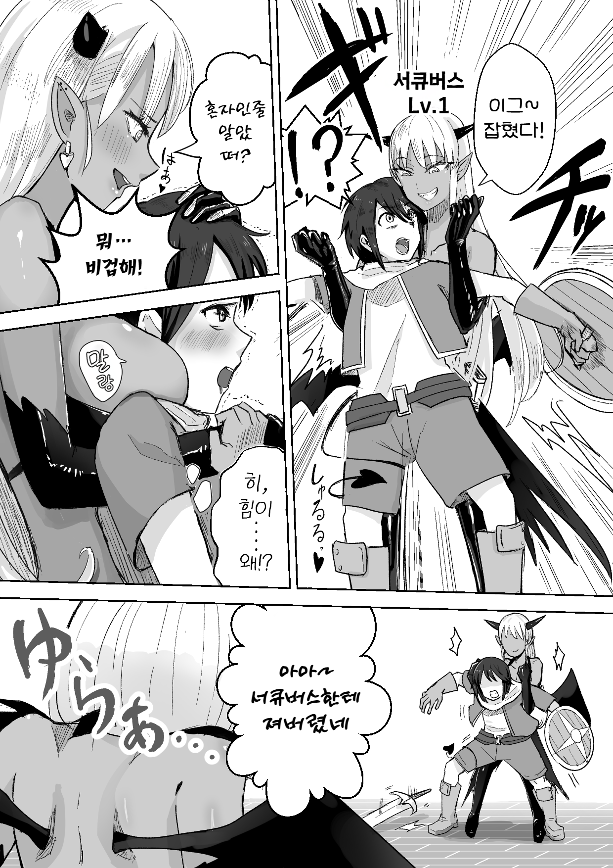 Succubus ni Haiboku Shite Chitchana Teisobi o Tsukerarechau Ohanashi | 서큐버스에 패배하고 쪼만한 정조대를 달게 되는 이야기 page 6 full