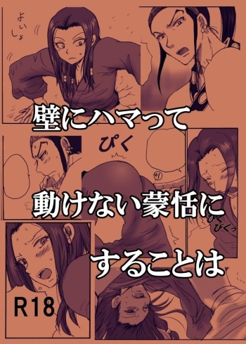 Kabe ni Hamatte Ugokenai Mouten ni Suru Koto wa cover