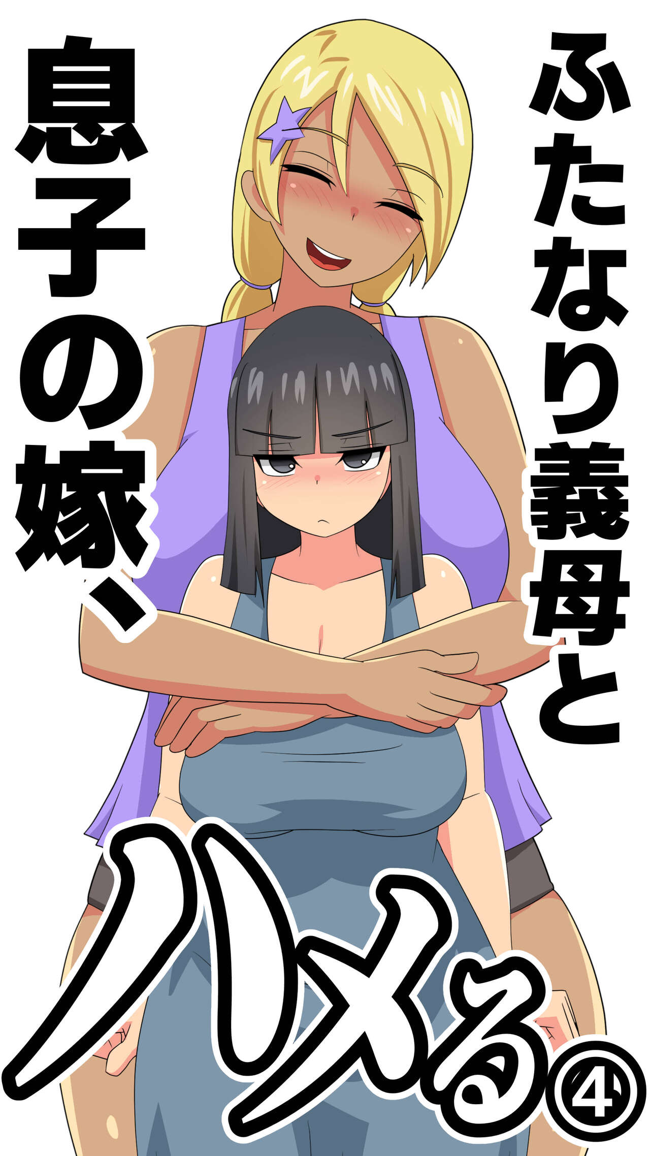 Futanari Gibo to Musuko no Yome, Hameru. 4 page 1 full