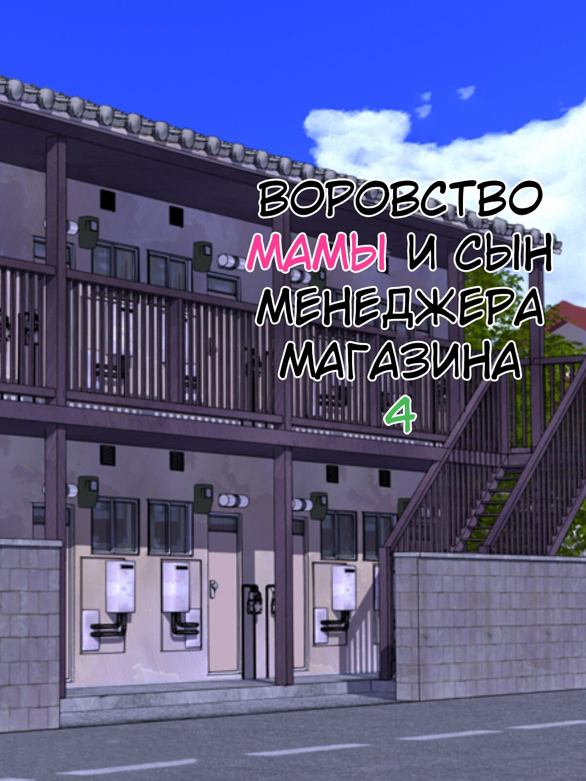 Manbiki Mama to Tencho no Musuko №4  / Воровство мамы и сын менеджера магазина page 1 full