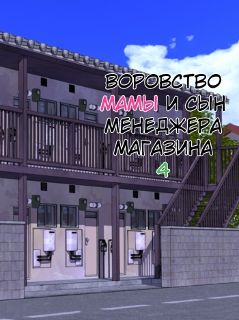 Manbiki Mama to Tencho no Musuko №4  / Воровство мамы и сын менеджера магазина cover