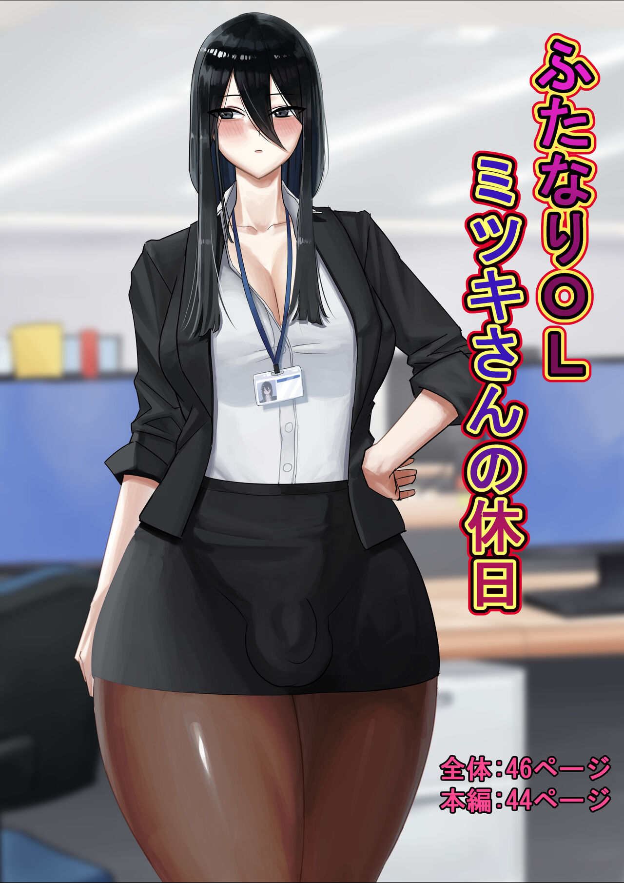 Futanari OL Mitsuki-san no Kyuujitsu page 1 full