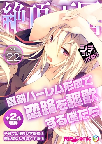 絶頂天国vol22 ～真剣ハーレム形成で恋路を謳歌する僕たち～【シチュコレ！シリーズ】 cover