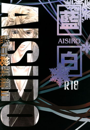 AISIRO Soushuuhen II ~Like a spiral getting twisted up~ cover