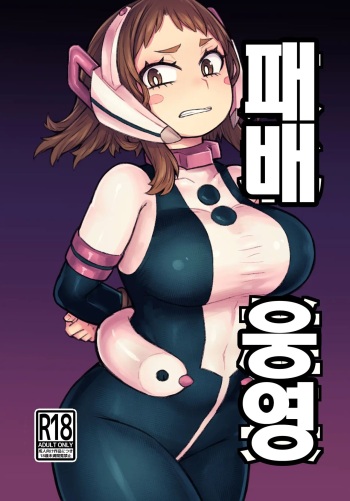 Haiboku Yūei | 패배 웅영 cover