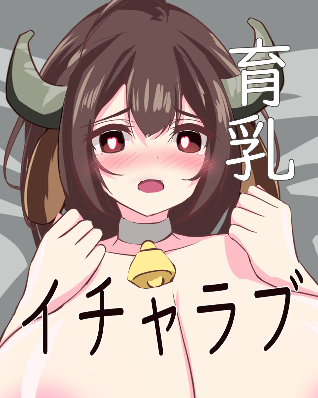 超爆乳の幼馴染を育乳する内に搾乳されるのが大好きな変態さんになっちゃう話 page 2 full