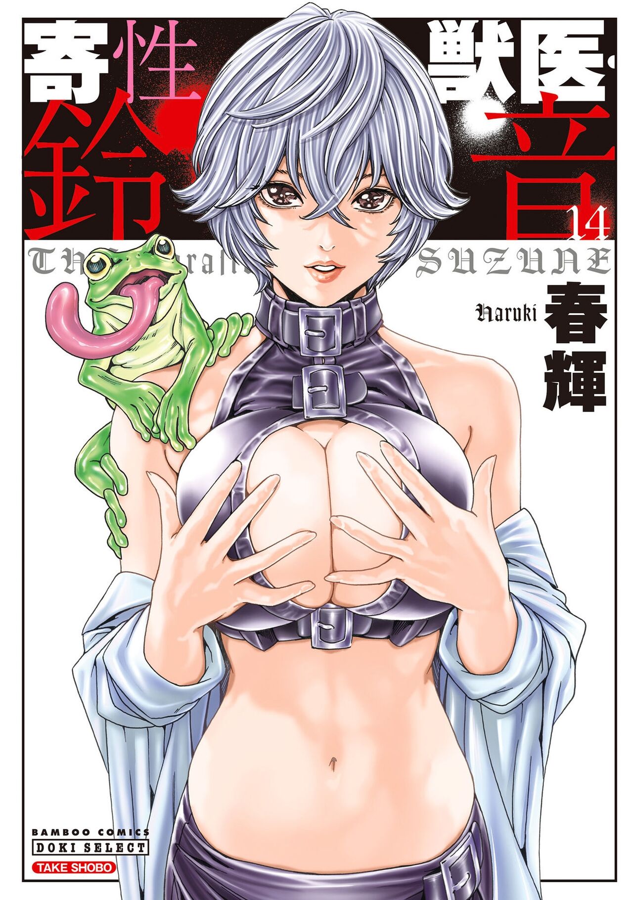 Kisei Juui Suzune - THE Parasite Doctor SUZUNE 14 page 1 full