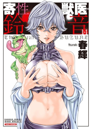 Kisei Juui Suzune - THE Parasite Doctor SUZUNE 14 cover
