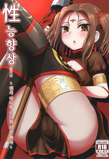 Seinou Koujou! | 성능 향상! cover