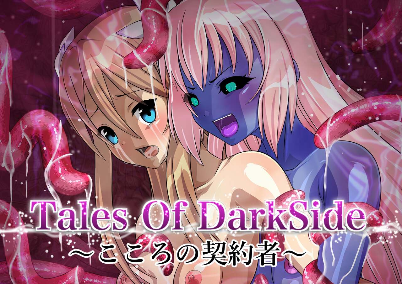 Tales Of DarkSide〜こころの契約者〜 page 1 full