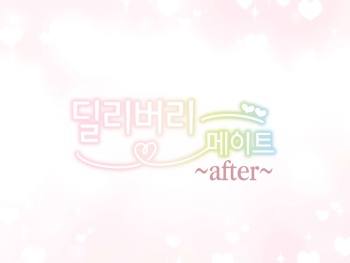 Delivery Mate ~After~ Yoshika&amp;Yui | 딜리버리 메이트 ~After~ 요시카&amp;유이 cover