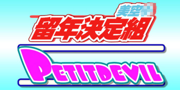 PETIT DEVIL CD cover