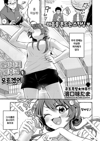 hoshizaki touko ga wakaranai | 호시자키 토우코를 모르겠어 cover