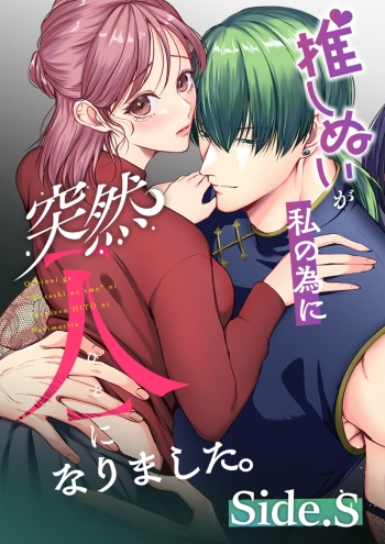 推しぬいが私の為に突然人になりましたside.S cover