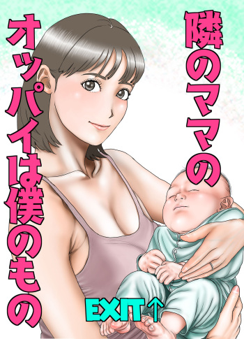 隣のママのオッパイは僕のもの cover