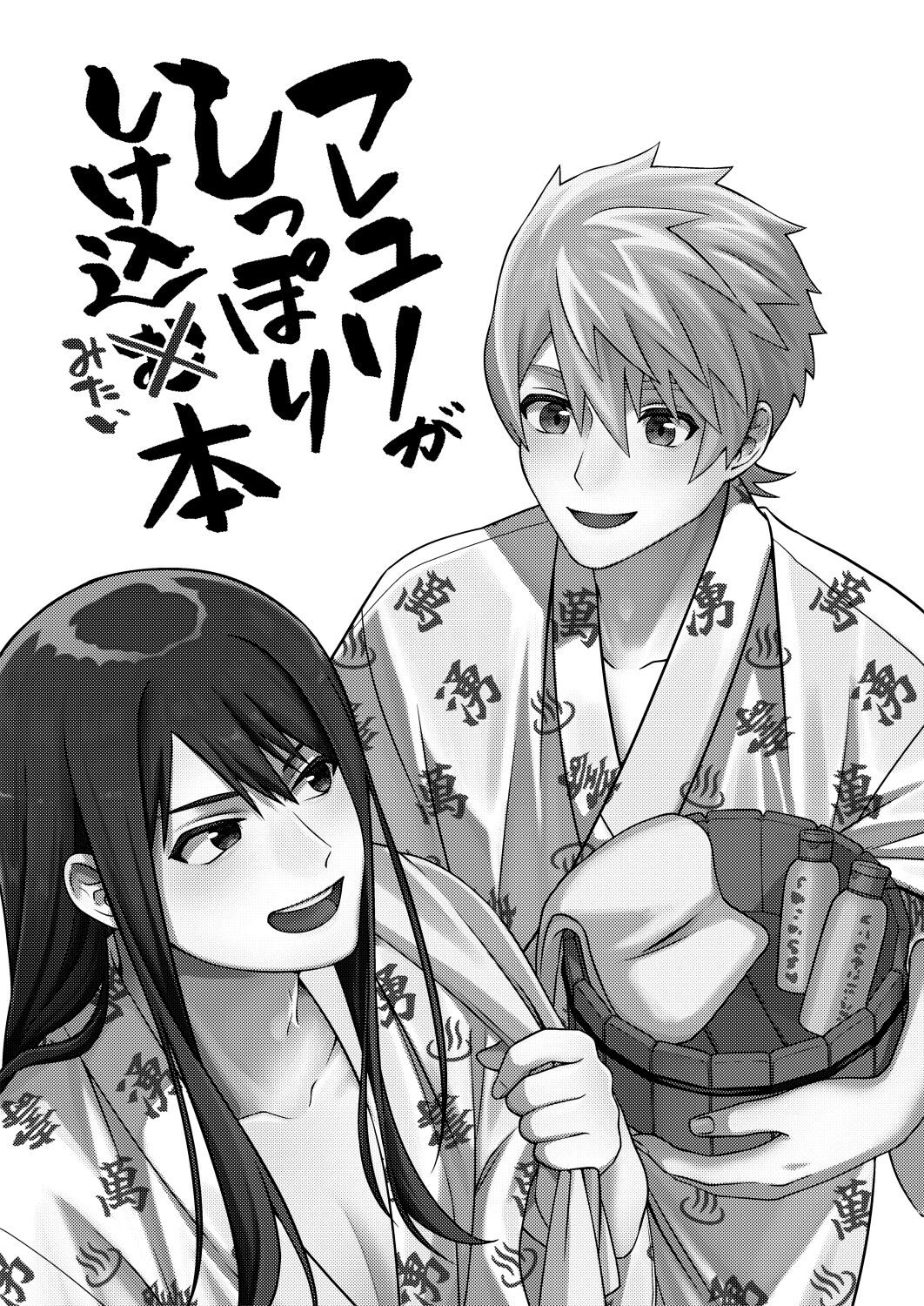 フレユリがしっぽりしけ込みたい本 page 2 full