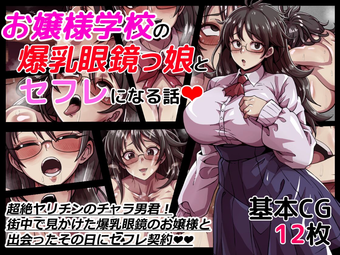Ojousama Gakkou no Bakunyuu Meganekko to SeFri ni Naru Hanashi page 1 full