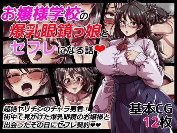 Ojousama Gakkou no Bakunyuu Meganekko to SeFri ni Naru Hanashi cover