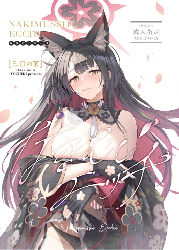 Nakimushi Ecchi cover
