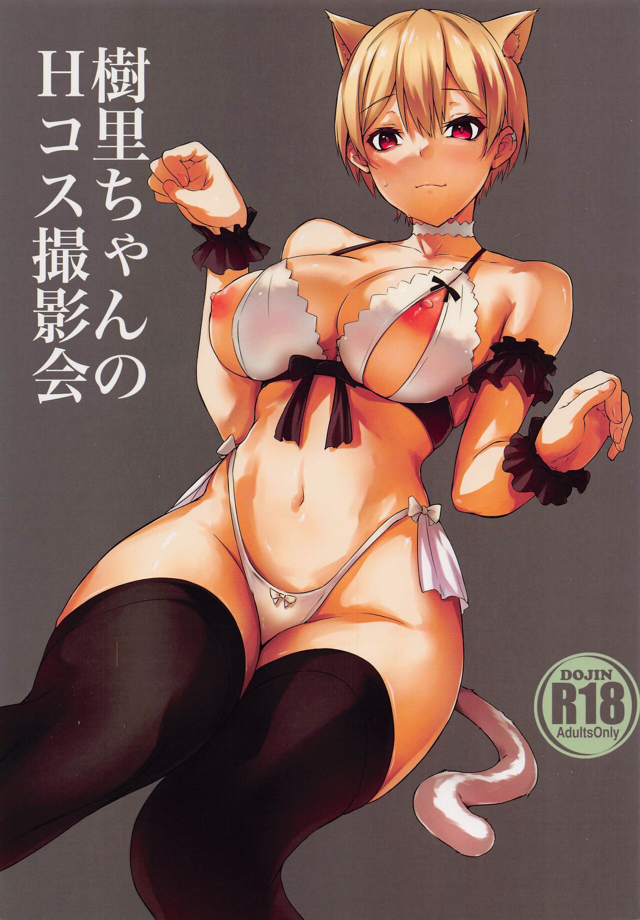 Juri-chan no H Cos Satsueikai page 1 full