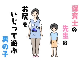 Hoikushi no Sensei no Oshiri o Ijitte Asobu Otokonoko cover