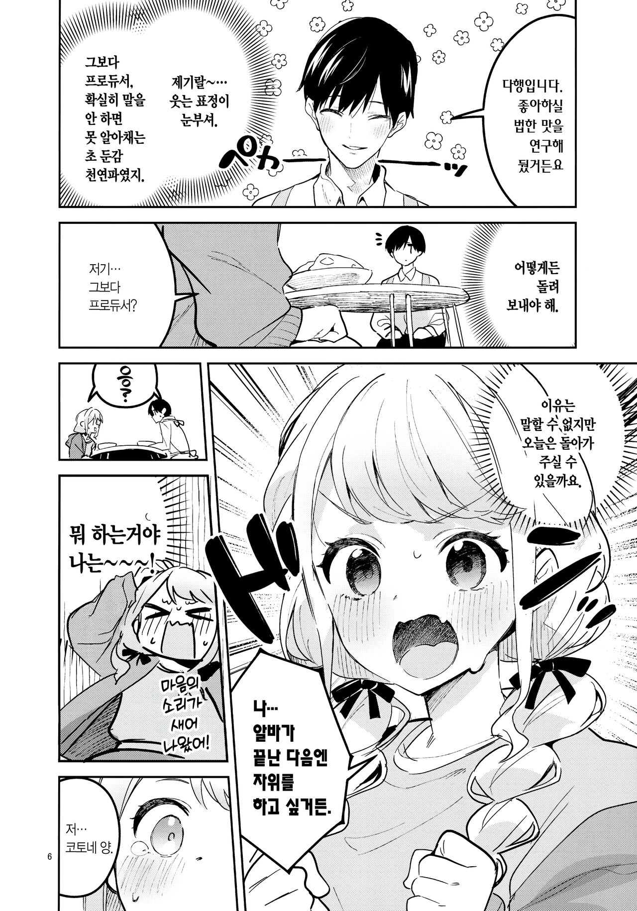 Saigo made Chanto Mendou Mitekudasai ne - Please Take Care of Me Until the End! | 마지막까지 꼭 돌봐주셔야 해요! page 6 full