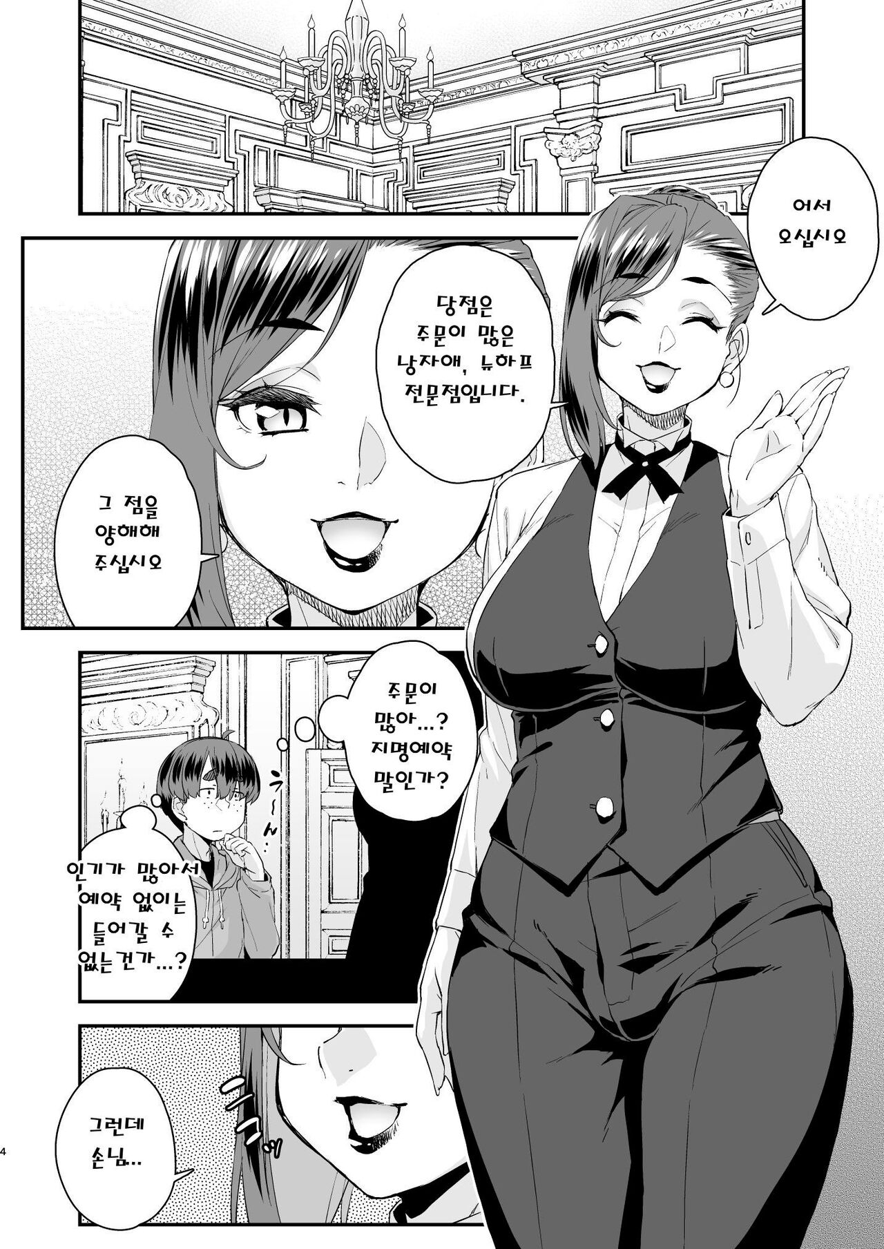 Chuumon no Ooi Otokonoko Fuuzokuten | 주문많은 낭자애 풍속점 page 4 full