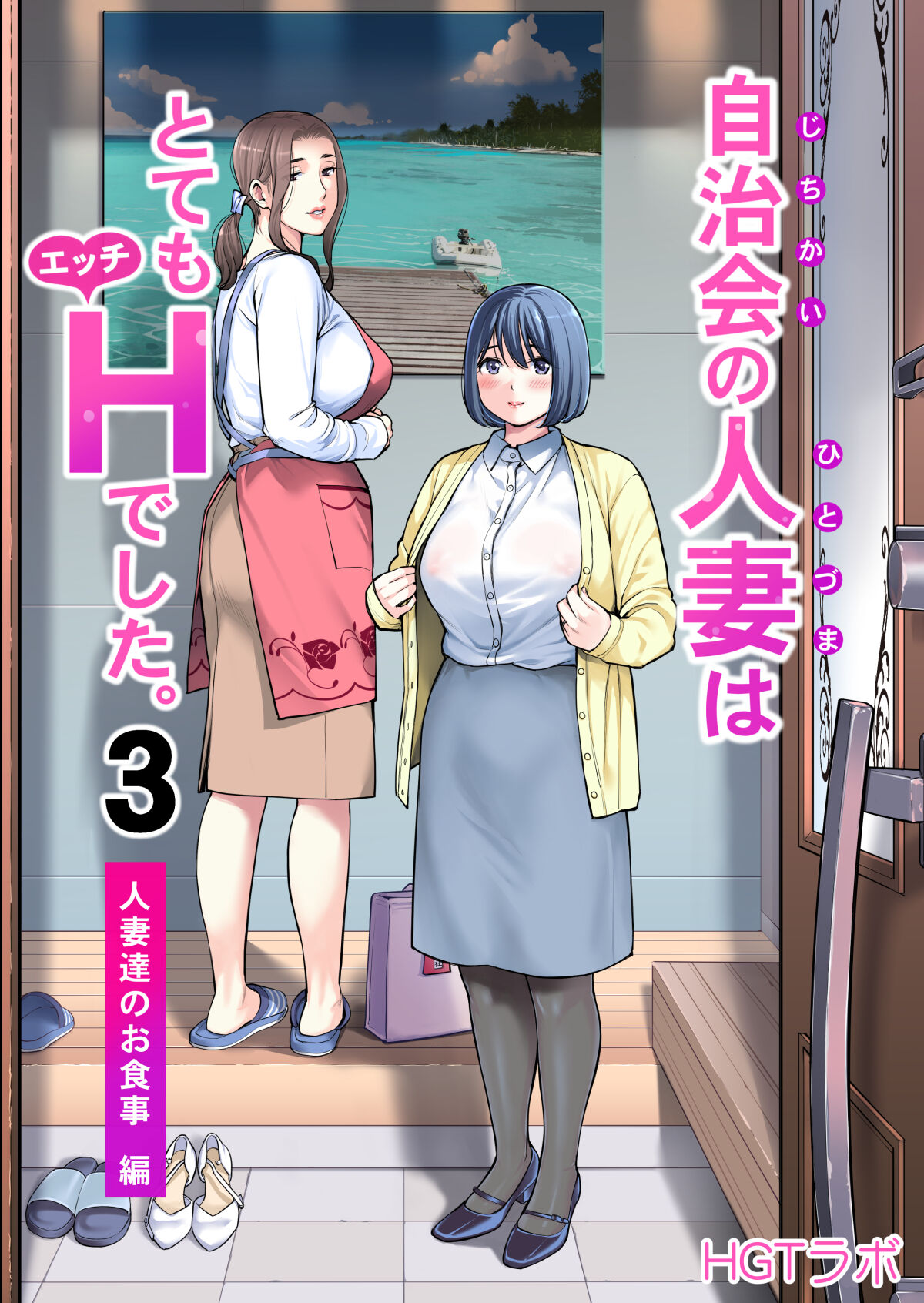 Jichikai no Hitozuma wa Totemo H deshita 3 Hitozuma-tachi no Oshokuji Hen page 1 full