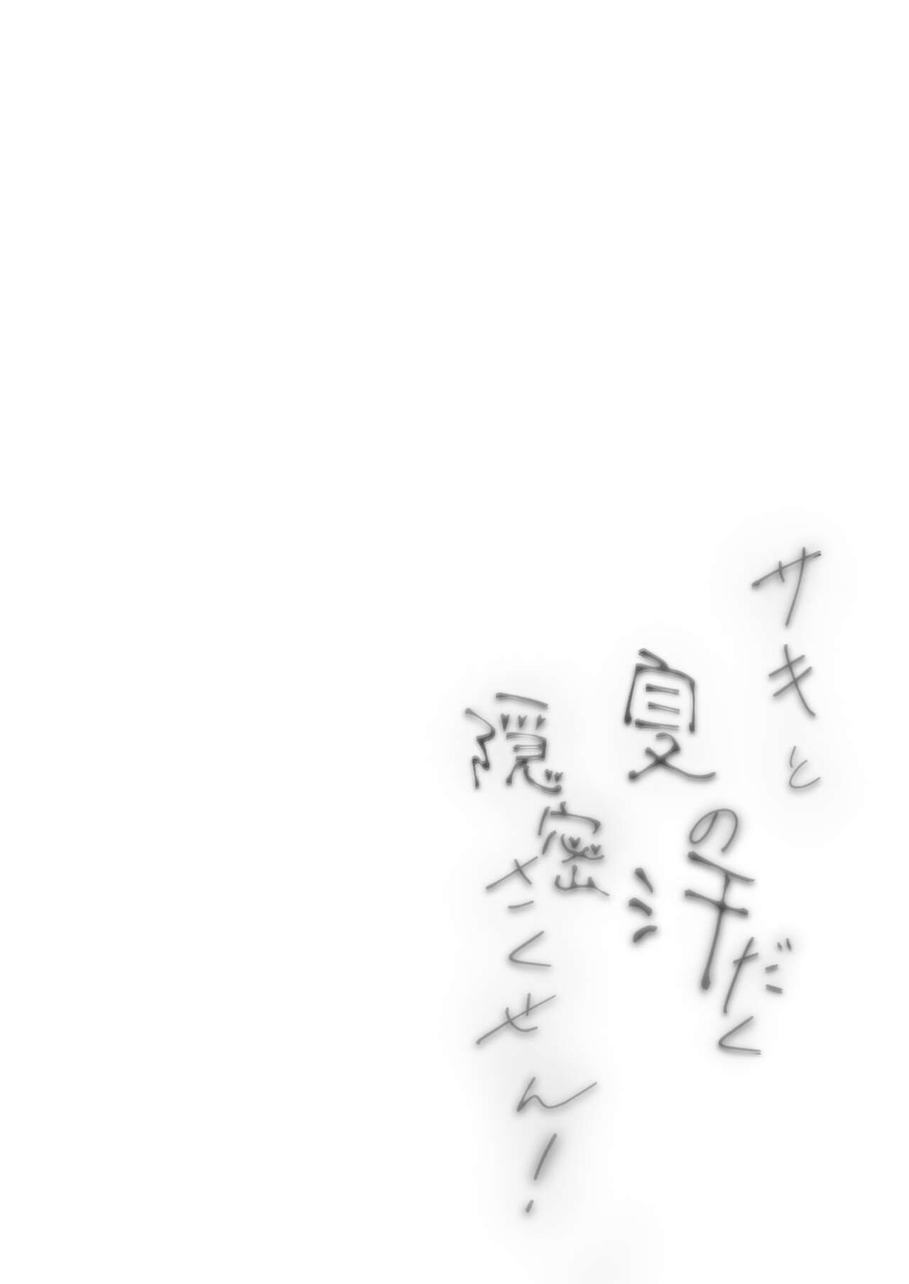 Saki to Natsu no Asedaku Onmitsu Sakusen! | 사키와 여름 땀 가득한 은밀 작전! page 2 full