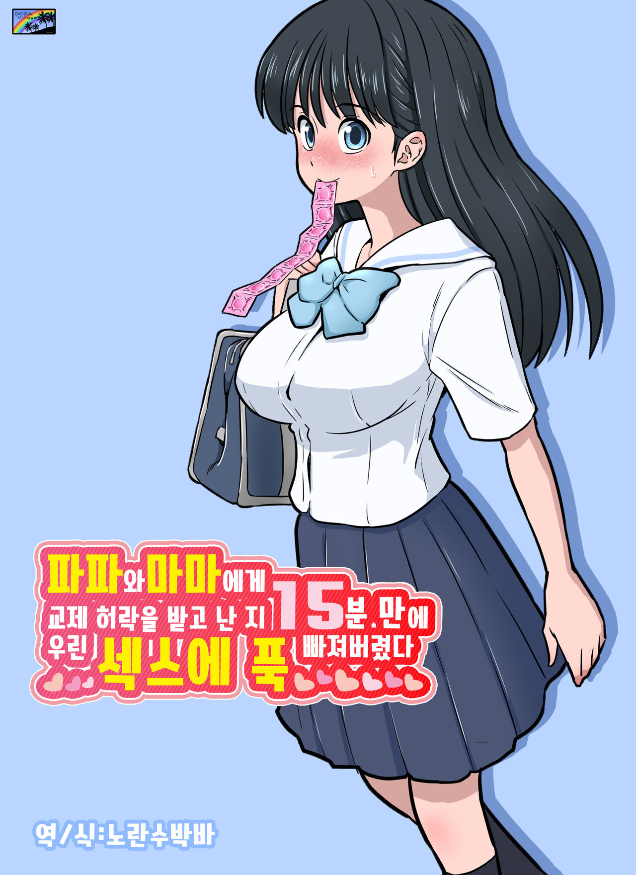 Papa to Mama Kara Kousai no Kyoka o Moratta 15-fun-go ni Watashi-tachi Hame Kuruimashita | 파파와 마마에게 교제 허락을 받고 난 지 15분 만에 우린 섹스에 푹 빠져버렸다 page 1 full