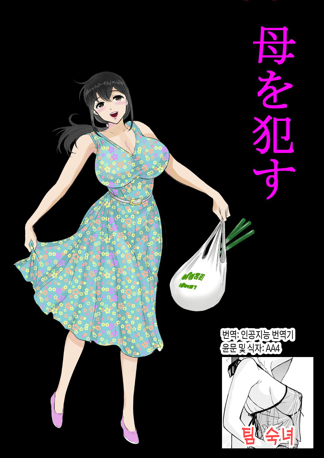 Yasashii Kaa-san ni Tsukekonde Nakadashi Rape Takuran | 상냥한 엄마를 이용해 질내사정 강간 탁란 page 1 full