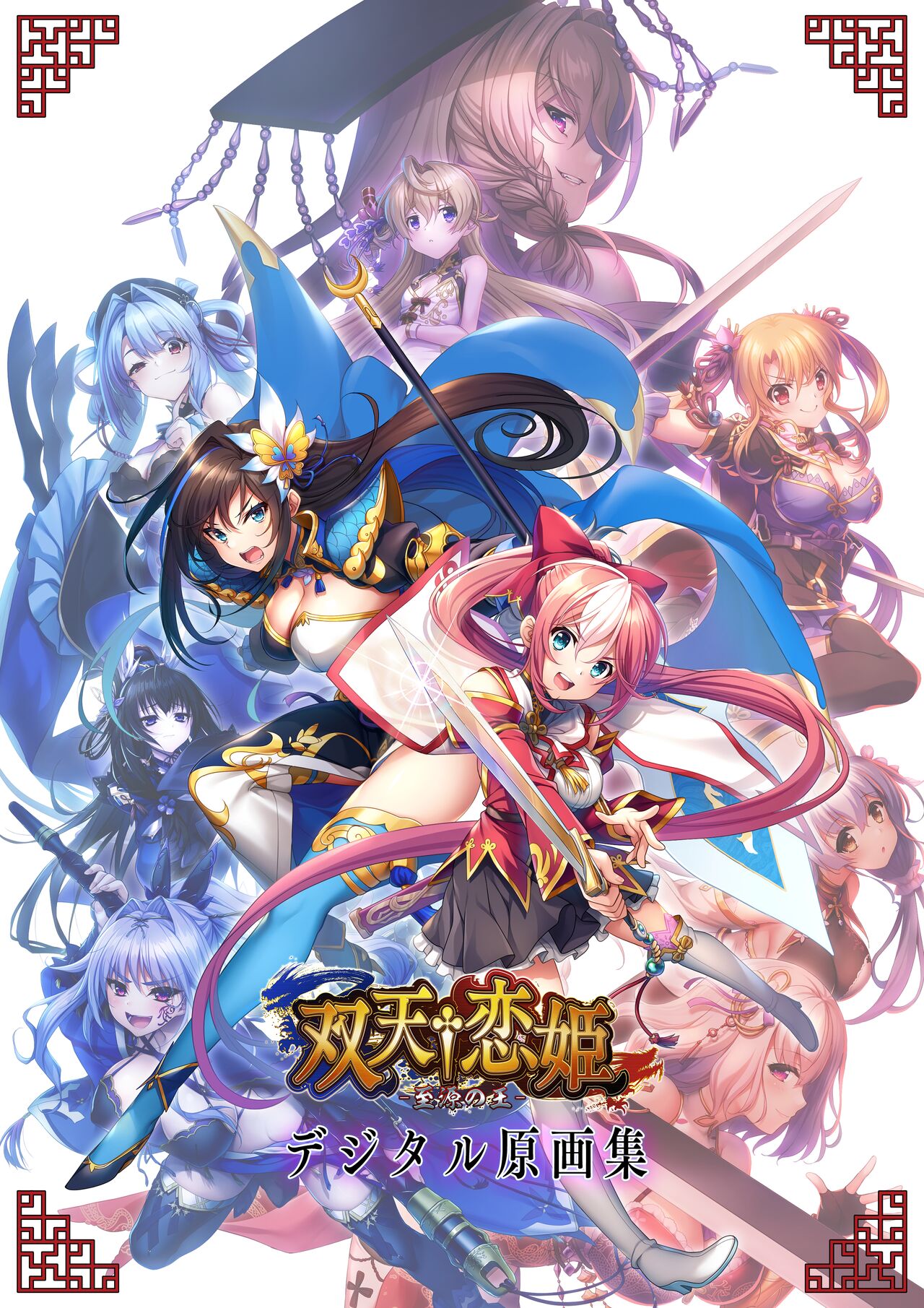 Souten † Koihime -Shigen no Ou- Digital Art Collection page 1 full
