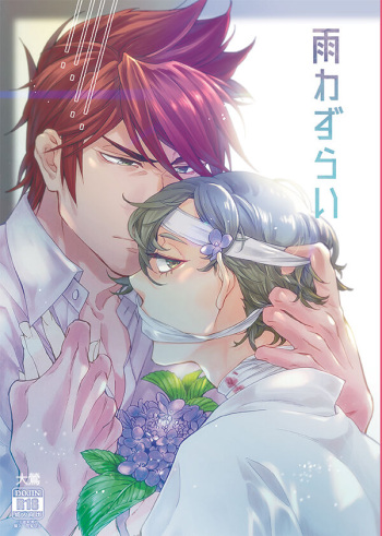 Ame wazurai cover