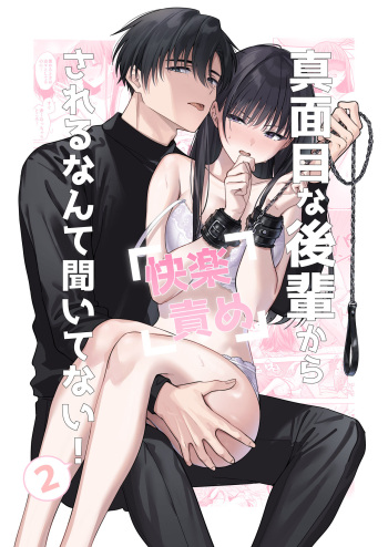 Majime na Kouhai kara Kairaku Zeme Sareru Nante Kiitenai!2 cover
