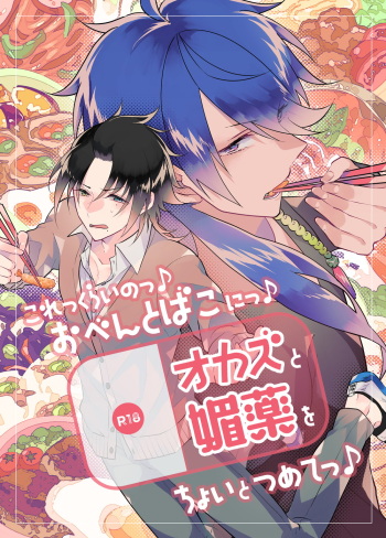 Korekkurainotsu ♪ oben toba konitsu ♪ okazu to biyakuochoi to tsumetetsu ♪ cover