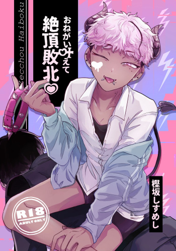 おねがい叶えて絶頂敗北 cover