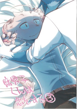 Fudanshi-Kun ha Koi o Suru 03