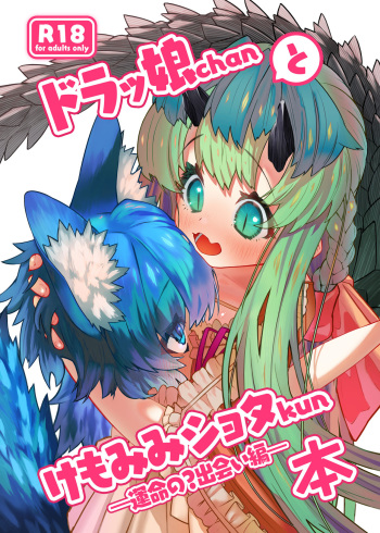 ドラッ娘chanとけもみみショタkun本―運命の?出会い編― cover