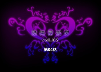 陰陽隷獄譚vol.02 cover