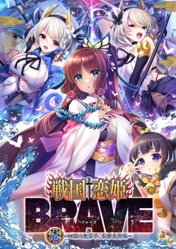 戦国†恋姫ＢＲＡＶＥ 壱 ～四国の鬼若子、長曾我部編～ cover
