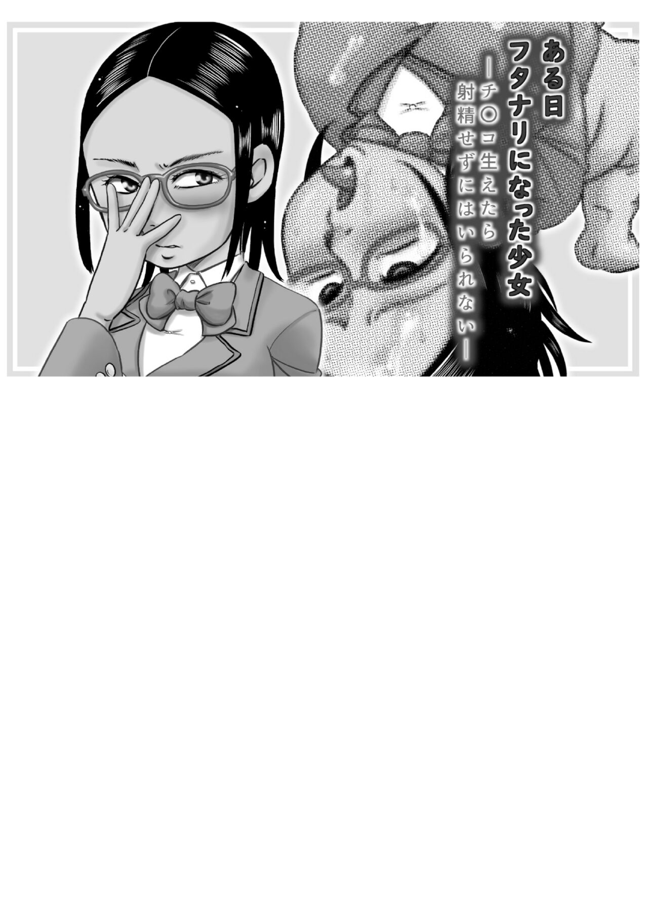 Aru Hi Futanari ni Natta Shoujo ~Chinko Haetara Shasei Sezu ni Hairarenai~ page 3 full