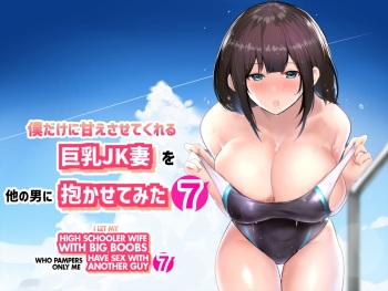 Boku dake ni Amaesasete Kureru Kyonyuu JK Tsuma o Hoka no Otoko ni Dakasete Mita 7 | Vi a una esposa de preparatoria de grandes pechos que solo deja que otro hombre la mime y abrace 7. cover