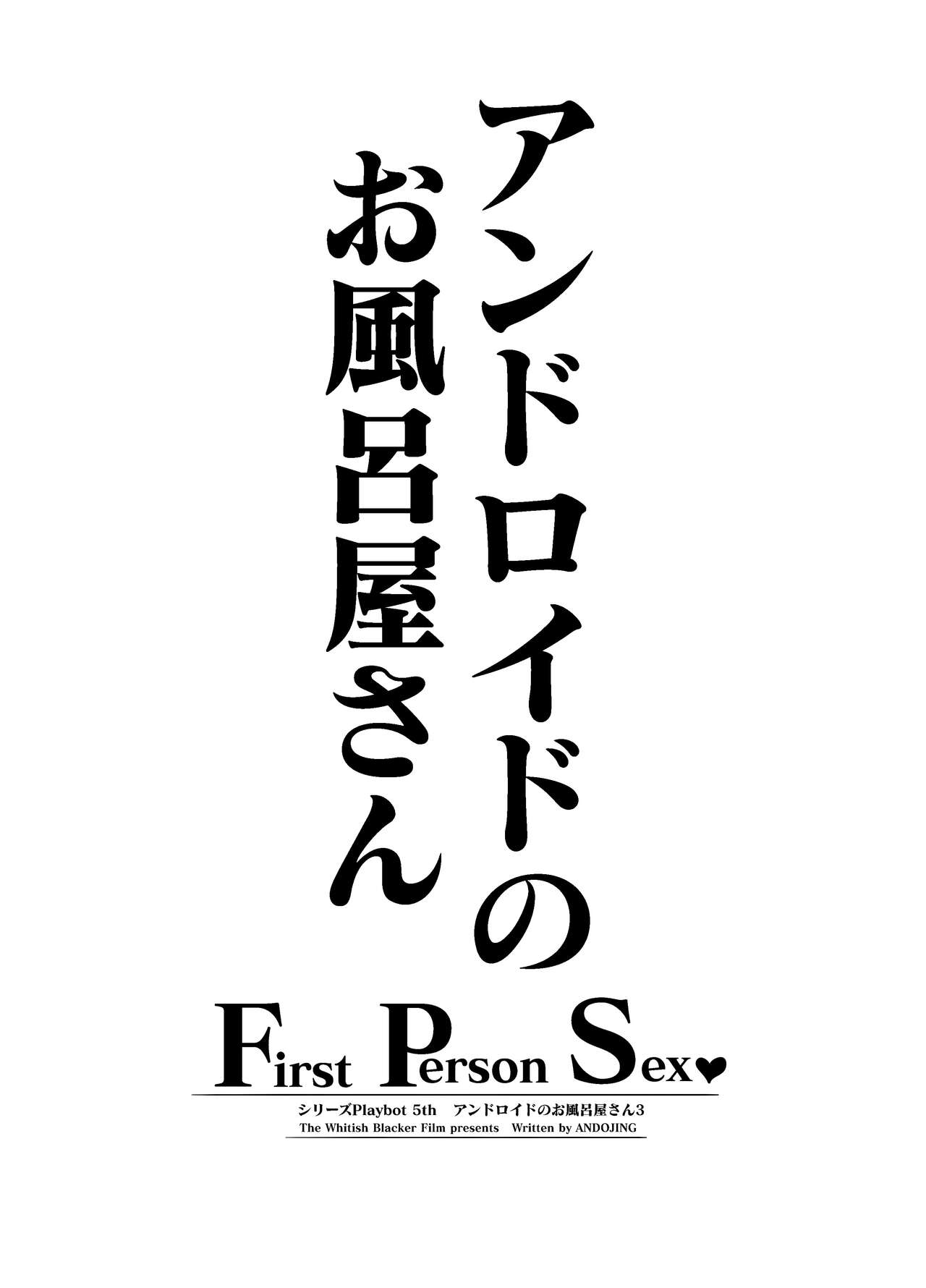 Andoroido no ofuroyasan F P S （Mozaiku） page 2 full