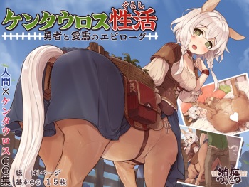 Centaur Seikatsu Yuusha to Aiba no Epilogue cover