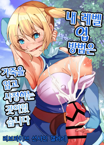 Boku no Level Up no Houhou wa Kawa o Kite Shasei suru Koto deshita | 내 레벨업 방법은 가죽을 입고 사정하는 것이었습니다 cover