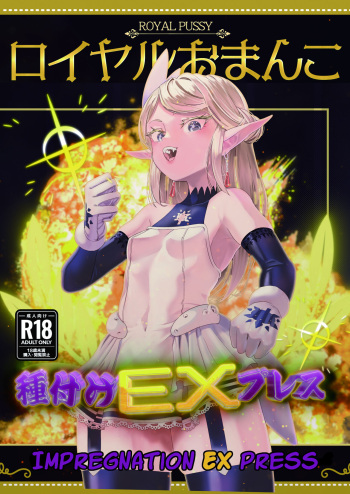 Royal Omanko Tanetsuke EX Press - Royal Pussy Impregnation Express cover