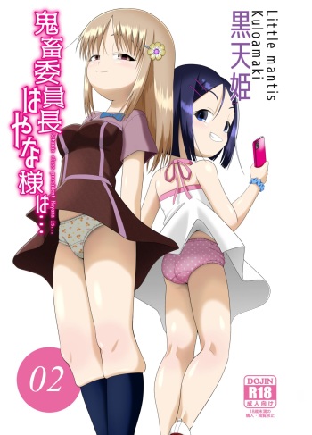 鬼畜委員長はやな様は…#2 cover