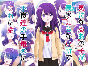 Ki ni Naru Ano ko ga Boku no Shirani Tokoro De Furyou tachi no tegome ni sareta hanashi cover