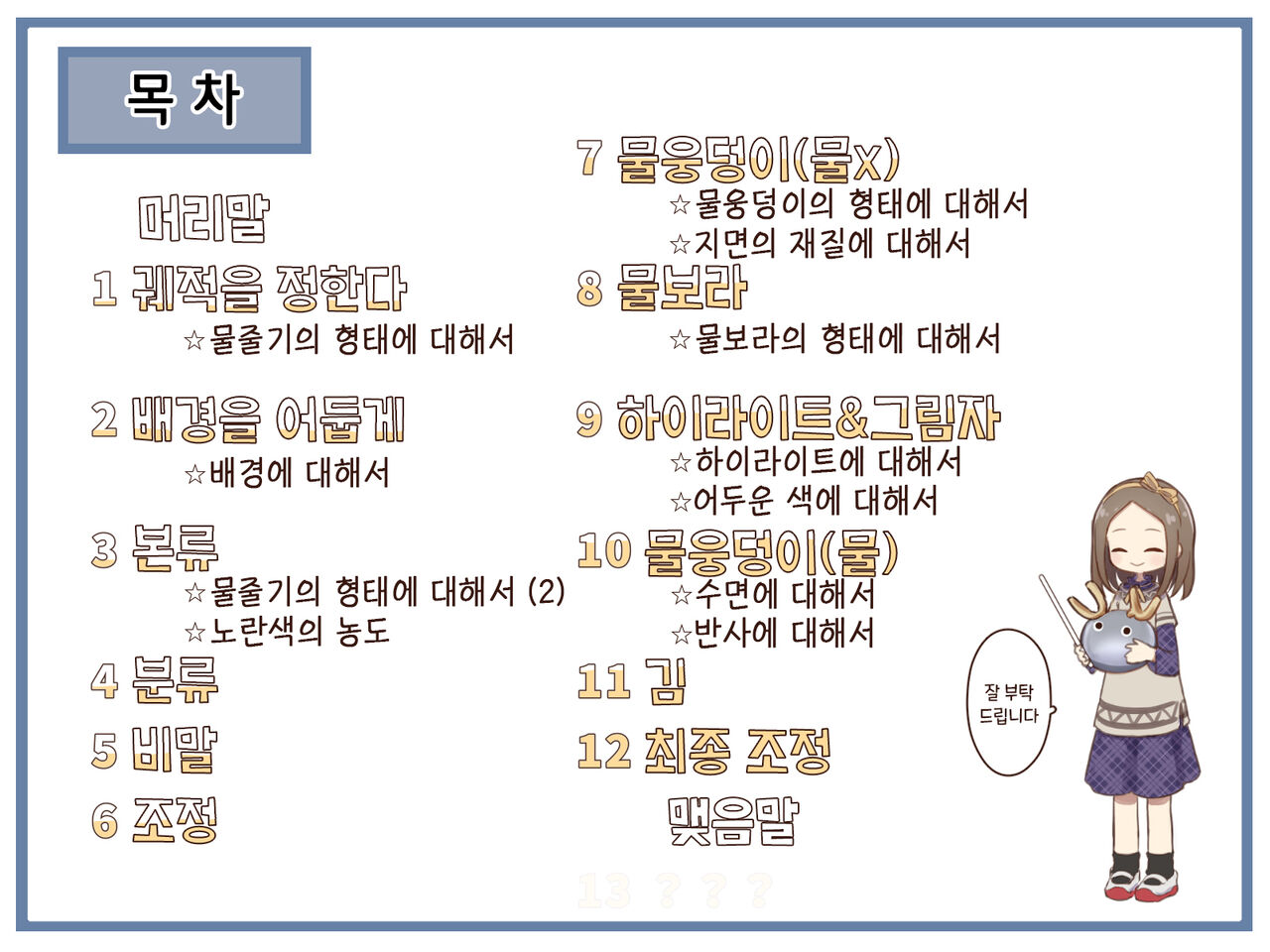 Ikioi ga Tsuyokute Atatakakute Chotto Kiiro no Suiryuu Meikingu | 힘차고 따뜻하면서 약간 노란 물줄기 메이킹 page 6 full